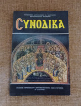 Συνοδικά
