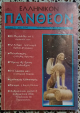 ΕΛΛΗΝΙΚΟΝ ΠΑΝΘΕΟΝ ΤΕΥΧΟΣ 3