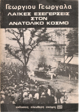 Λαϊκές εξεγέρσεις στον Ανατολικό κόσμο