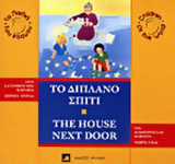 Το διπλανό σπίτι - The house next door