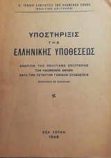 Υποστήριξις της Ελληνικής Υποθέσεως