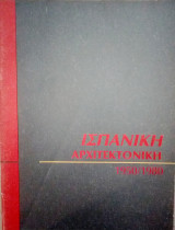 Ισπανική αρχιτεκτονική (1950-1980)