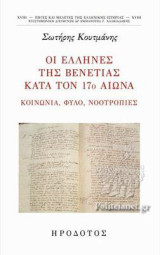 Οι Έλληνες της Βενετίας κατά τον 17ο αιώνα: Κοινωνία, φύλο, νοοτροπίες