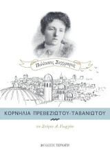 Κορνηλία Πρεβεζιώτου-Ταβανιώτου: Πολίτισσες Συγγραφείς