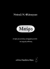 Μαύρο: ιστορίες για γυναίκες, καταχρήσεις ουσιών και ψυχικές ασθένειες