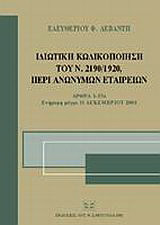 Ιδιωτική κωδικοποίηση του Ν. 2190/1920, περί ανωνύμων εταιρειών