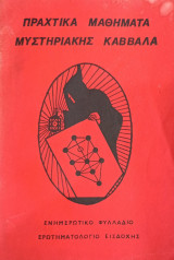 Πραχτικά Μαθήματα Μυστηριακής Καββάλα (Ενημερωτικό Φυλλάδιο - Ερωτηματολόγιο Εισδοχής)
