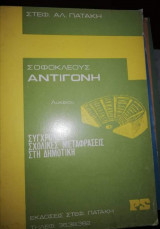 Σοφοκλέους Αντιγόνη Λυκείου - Σύγχρονες σχολικές μεταφράσεις στη δημοτική