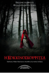 Η Κοκκινοσκουφίτσα