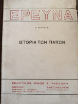 Ιστορία των παπων