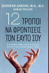 12 ΤΡΟΠΟΙ ΝΑ ΦΡΟΝΤΙΣΕΙΣ ΤΟΝ ΕΑΥΤΟ ΣΟΥ