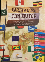 Οι σημαίες των κρατών