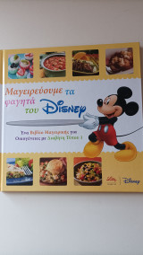 Μαγειρεύουμε τα φαγητά του Disney