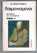 Δαιμονισμένοι