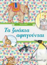 ΤΑ ΖΩΑΚΙΑ ΑΦΗΓΟΥΝΤΑΙ