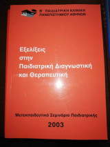 Εξελίξεις στην Παιδιατρική Διαγνωστική και Θεραπευτική