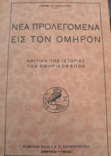 Νέα προλεγόμενα εις τον Όμηρο.