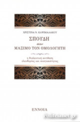 ΣΠΟΥΔΗ ΣΤΟΝ ΜΑΞΙΜΟ ΤΟΝ ΟΜΟΛΟΓΗΤΗ