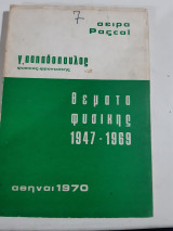 Θέματα Φυσικής 1947-1969 [Γ. Παπαδόπουλος ,1970]