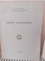 Είμαστε υπανάπτυκτοι;