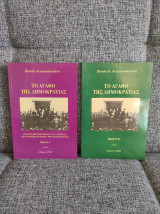 Το αγαθό της δημοκρατίας (δύο τόμοι)