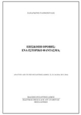 Επισκοπή Ορόβης: Ένα ιστορικό φάντασμα;