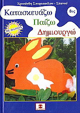 Κατασκευάζω, παίζω, δημιουργώ 8: Κατασκευές για παιδιά με πατρόν