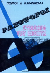 Ρασοφόροι Συμφορά του Έθνους (9η έκδοση συμπληρωμένη)