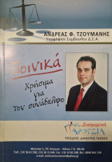 Ποινικα χρησιμα για τον συναδελφο
