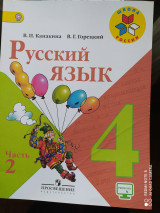 Русский язык. 4 класс, часть 2