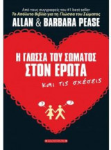 Γλώσσα του σώματος στον έρωτα και τις σχέσεις