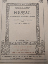 Η Ελλαc επί Ρωμαίων, Φράγκων κ Τούρκων