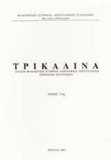 ΤΡΙΚΑΛΙΝΑ, ΤΕΥΧΟΣ 25, 2005