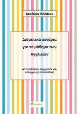 Διδακτικά σενάρια για το μάθημα των Αγγλικών: Σε περιβάλλον σύγχρονης και ασύγχρονης διδασκαλίας