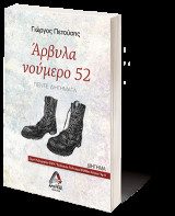 Άρβυλα νούμερο 52