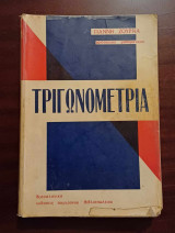 Τριγωνομετρία