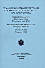 ΓΥΝΑΙΚΕΣ ΘΕΑΤΡΙΚΟΙ ΣΥΓΓΡΑΦΕΙΣ ΣΤΑ ΧΡΟΝΙΑ ΤΗΣ ΕΠΑΝΑΣΤΑΣΗΣ ΚΑΙ ΤΟ ΕΡΓΟ ΤΟΥΣ