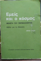 Εμείς και ο κόσμος,μελέτη του περιβάλλοντος,βιβλίο για το δάσκαλο