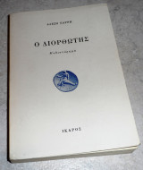 Ο διορθωτής Αλέξης Πάρνης 1967