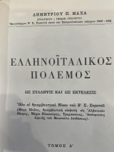 Ο ελληνοϊταλικός πόλεμος ως σύλληψις και ως εκτέλεσις (Τόμος Α')