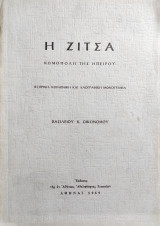 Η Ζίτσα κωμόπολη της Ηπείρου – Ιστορική κοινωνική και λαογραφική μονογραφία