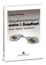 Χρηματοοικονομική απάτη και διαφθορά