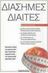 Διάσημες δίαιτες