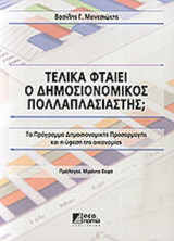 ΤΕΛΙΚΑ ΦΤΑΙΕΙ Ο ΔΗΜΟΣΙΟΝΟΜΙΚΟΣ ΠΟΛΛΑΠΛΑΣΙΑΣΤΗΣ;