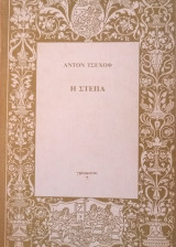 Η στέπα