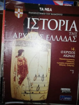 Ιστορία της Αρχαίας Ελλάδας 4: Ο Χρυσός Αιώνας