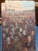 Τα πολιτικό κόμματα της ελλάδος 1821 1936