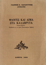 Φλόγες και αίμα στα Καλάβρυτα