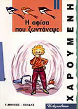 Η αφίσα που ζωντάνεψε