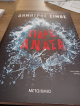 Πάρε ανάσα